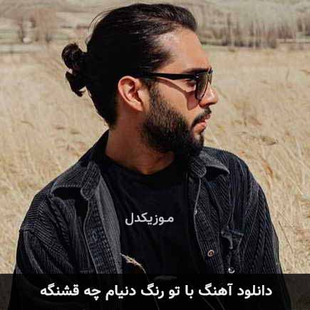 دانلود اهنگ با تو رنگ دنیام چه قشنگه حامیم